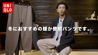 【UNIQLO】寒い冬におすすめの暖か便利パンツを2つご紹介【防寒対策にも】 [upl. by Laurita]