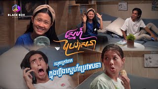 ឈុតខុសក្រៅឆាក ស្នេហ៍ប្រែវាសនា វគ្គ១ [upl. by Oelgnaed]