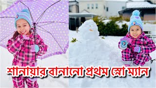 শানায়ার প্রথম স্নো ম্যান  Sanaya and mommy made her very first Snow Man  SafwanShanayasFamilyVlog [upl. by Jermyn]