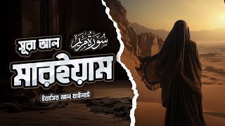 অন্তর শীতলকারী কণ্ঠে সূরা আল মারইয়াম سورة مريم┇Surah Al Maryam recited by Yasser Al Zailay [upl. by Fidelia]