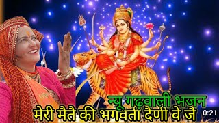 new Garhwali bhajan Mera math ke Bhagwatinew गढ़वाली भजन 🙏🙏🌹 [upl. by Siesser]