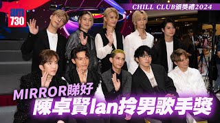 CHILL CLUB頒獎禮2024｜MIRROR睇好陳卓賢Ian拎男歌手獎 Edan呂爵安預告4月出新歌 [upl. by Mellie]