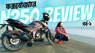 N250 কিছু প্রিয় অপ্রিয় সত্য PULSAR N250 REVIEW Coxs Bazar EP2  কক্সবাজার  পর্ব২ Kazi Nourin [upl. by Cherin]