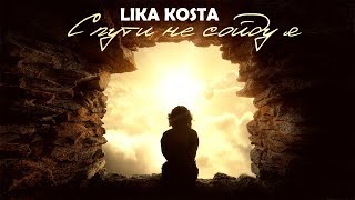 Lika Kosta  С Пути Не Сойду Я Cover [upl. by Wheeler633]