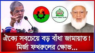 একমাত্র জামায়াতের জন্যই ঐক্য হচ্ছেনা  খোলামেলা বললেন মির্জা ফখরুল  BNP vs Jamaat  IJ Creation2024 [upl. by Naoma]