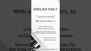 quotด้วยความเคารพนะครับquot ฝึกพูดอังกฤษวันละประโยค P91 english learnenglish englishgrammar [upl. by Loftis]