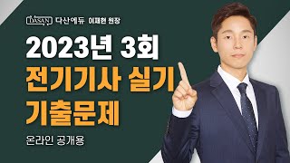 2023년 3회ㅣ전기기사 실기 기출문제 [upl. by Ingrid]