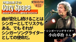 【第32回】曲が変化し続けることはシンガーとしてリスクもある。でもそれがシンガーソングライターとしても使命だ｜小山卓治さん（シンガーソングライター） [upl. by Anh]