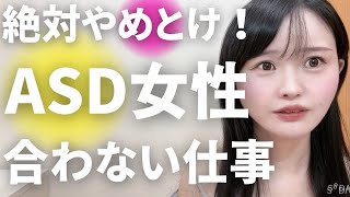 【大人の発達障害】絶対ダメ！ASD女性に合わない仕事 発達障害｜ASD｜自閉スペクトラム症｜自閉症｜高機能自閉症｜アスペルガー｜アスペ｜グレーゾーン｜ADHD｜転職｜天職｜適職｜ニート｜フリーター [upl. by Jillian]