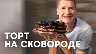 ШОКОЛАДНЫЙ ТОРТ НА СКОВОРОДЕ  рецепт от шефа Бельковича  ПроСто кухня  YouTubeверсия [upl. by Homerus]