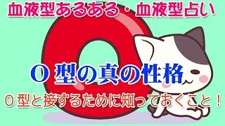 【O型の真の性格】血液型あるある・血液型占い。O型と接するために知っておくこと！ [upl. by Odnam]