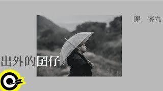 陳零九 Nine Chen【出外的囝仔 Far Away Home】Official Music Video [upl. by Lemaj]