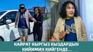 Кайрат Кыргыз кыздардын кийимин кийгенде… Агент Кадырбекова 18чыгарылыш [upl. by Kerianne]