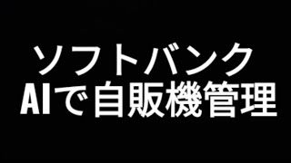 ソフトバンクグループ、通信ソフトバンク、AIで自販機管理、株価、孫正義 [upl. by Destinee]