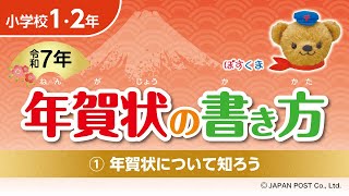 小学校1･2年①「年賀状について知ろう」 [upl. by Avivah]