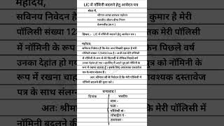 LIC में नॉमिनी बदलने हेतु आवेदन पत्र  Application form for change of nominee in LIC  RKS  2024 [upl. by Uohk]