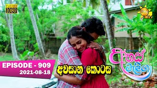 Ahas Maliga  Episode 909  20210818 [upl. by Seeto]