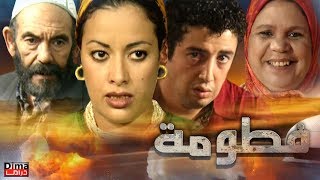 فيلم مغربي فـــطومـة  Moroccan film Fatoma [upl. by Fugazy]