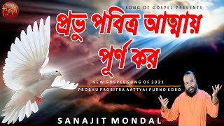 প্রভু পবিত্র আত্মায় পূর্ণ কর ⛪ PROBHU PROBITRA AATTYAI PURNO KORO  SANAJIT MONDAL JESUS SONG [upl. by Arehsat]