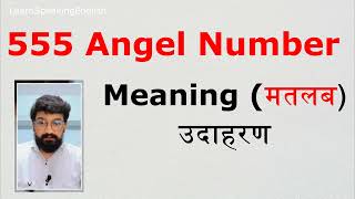 एंजेल नंबर 555 का अर्थ हिंदी में  Angel Number 555 Meaning in Hindi [upl. by Olivette]