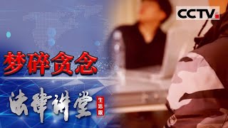 《法律讲堂生活版》二十岁男孩考学失败 通过跑龙套当上主角 但一切竟是圈套 20231222  CCTV社会与法 [upl. by Fritze278]