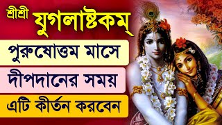 Shri Yugalashtakam for Purushottam Maas Dip Daan Kirtan [upl. by Howlyn]