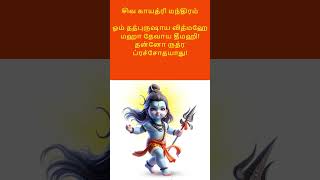 shiva gayathri mantram  சிவ காயத்திரி மந்திரம் shorts lordshiva lordshivasongs omnamashivaya [upl. by Aluin700]