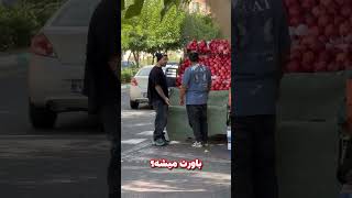 انارو با چی میخورن خب؟😂shorts [upl. by Ahsrats]