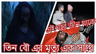 Chhorii New Horror video এক ছেলের৩বৌ এর রহস্য জনক মৃত্যু BD ghost hunter Ghost Hunting Episode 358 [upl. by Geof]