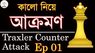 কালো গুটি নিয়ে আক্রমণ 👍 Traxler Counter Attack Ep 01 👍 [upl. by Devlin202]