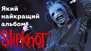 На який альбом Slipknot сам сядеш на який маму підсадиш [upl. by Munt80]