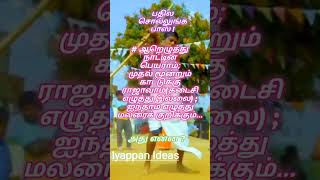 பதில சொல்லுங்க பாஸ்iyappanideas [upl. by Gorski30]