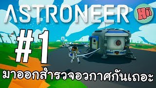 มาออกสำรวจอวกาศกันเถอะ  EP1  Astroneer [upl. by Illak433]