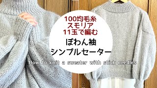 セリアの毛糸モヘア調太めの糸でサクサク編む♪ぽわん袖シンプルセーターの編み方 [upl. by Fortunia]