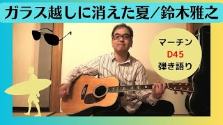 ガラス越しに消えた夏鈴木雅之 （ハロタ）ギター弾き語り カバー曲 80年代 日清カップヌードルCM曲 [upl. by Lehctim]