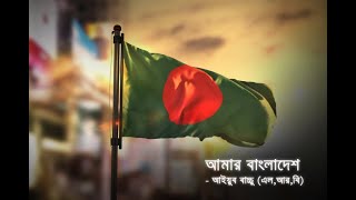 Amar Bangladesh  আমার বাংলাদেশ  Ayub Bachchu LRB  আইয়ুব বাচ্চু [upl. by Montague563]