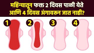 महिन्यातून फक्त 2 दिवस पाळी येण्यामागचं खरं कारण  Periods  PCOD  Menstruation Cycle  RI3 [upl. by Dinerman185]