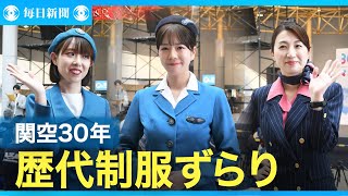 歴代の制服ずらり 関西国際空港30年、ファッションショーなど開催 [upl. by Alexi]