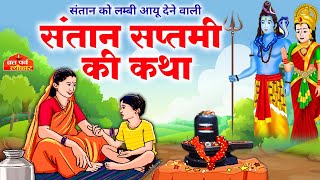 संतान सप्तमी व्रत कथा  santan saptami vrat katha  संतान सप्तमी की कथा  Santan Saptami 2022 [upl. by Latihs]