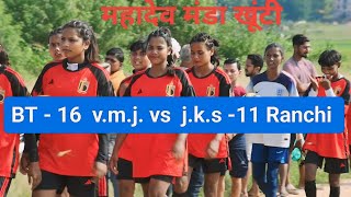 महादेव मंडा  फुटबॉल टूर्नामेंट बालिका वर्ग फाइनल मैच BT16 vmj vs jks  11 Ranchi बहुत ही ⚽🥰⚽ [upl. by Aryc]