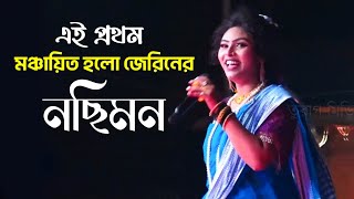 এই প্রথম মঞ্চায়িত হলো জেরিনের নছিমন যাত্রা  Nosimon Jatra  Jatra Gaan  Jatra Pala  Turag Media [upl. by Akeihsal]