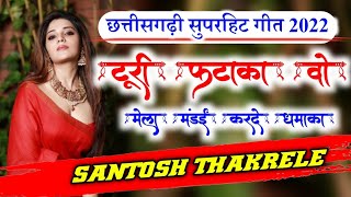 Turi Fataka Wo CG Song  Santosh Thakrele Balaghat  Parihar Digital Sound [upl. by Daza]