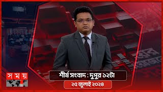 শীর্ষ সংবাদ  দুপুর ১২টা  ২৫ জুলাই ২০২৪  Somoy TV Headline 12pm  Latest Bangladeshi News [upl. by Seira]