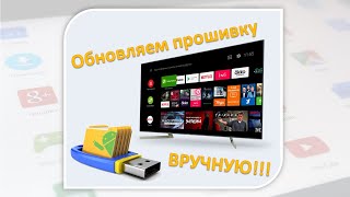 Обновляем прошивку Андроид телевизора вручную [upl. by Solitta465]