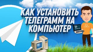 Как установить телеграмм на компьютер ЗА ДВЕ МИНУТЫ [upl. by Neo]