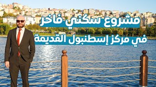 مشروع سكني استثماري في مركز إسطنبول القديمة بإطلالات على القرن الذهبي [upl. by Yltsew]