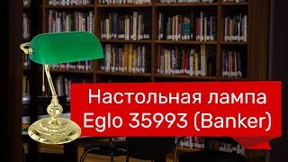 Настільна лампа EGLO 35993 EGLO 90967 Banker обзор [upl. by Aikahs756]