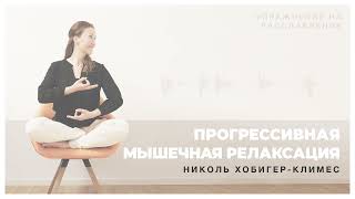 Прогрессивная мышечная релаксация ПМР Free meditation in Russian [upl. by Collum]