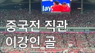 대한민국 1  0 중국 l 이강인 선제골 직관 Kangin Lee Goal against China [upl. by Chaim]