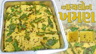 Instant Nylon Khaman Dhokla Recipe in Just 20 Mins  Best Tips amp Tricks for Soft amp Spongy Texture [upl. by Merfe326]